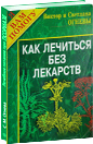 Как лечиться без лекарств